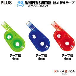 詰替えテープ WHIPER SWITCH(ホワイパースイッチ) 修正テープ [テープ幅：4/5/6mm] プラス 50-50-13* 【ネコポス便可】 詰め替え用 カートリッジ エコ