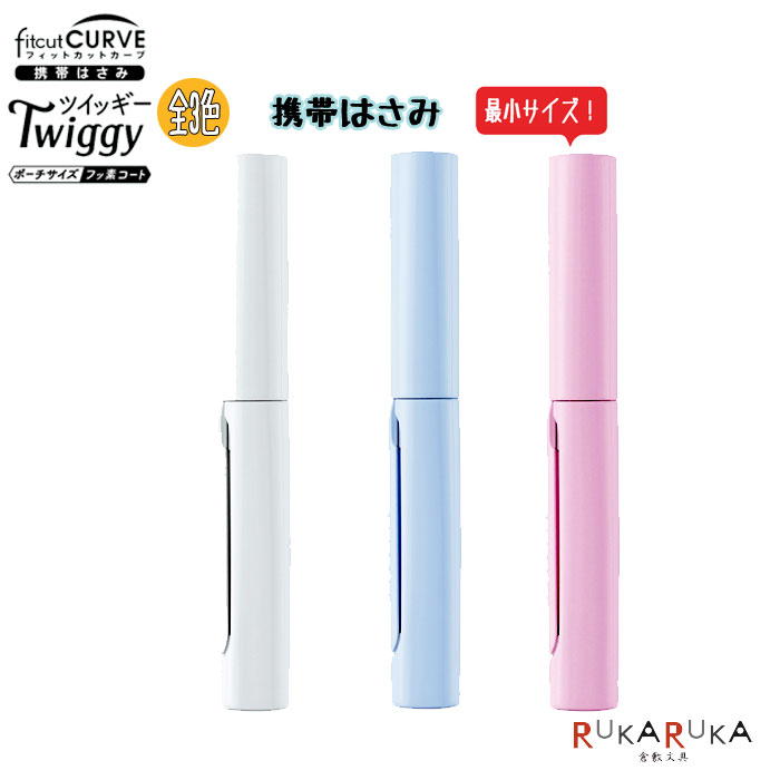 携帯はさみ《フィットカットカーブ Twiggy-ツイッギー-》 最小サイズ (3色) プラス/PLUS 50-35-2** 【ネコポス可】 フッ素コート ポーチ...
