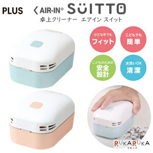 卓上クリーナー AIR-IN SUITTO《エアイン スイット》 [全2色] ※保証書付き プラス 50-36-*** *ネコポス不可* 持ちやすい 水洗い可 リビング学習 電池式