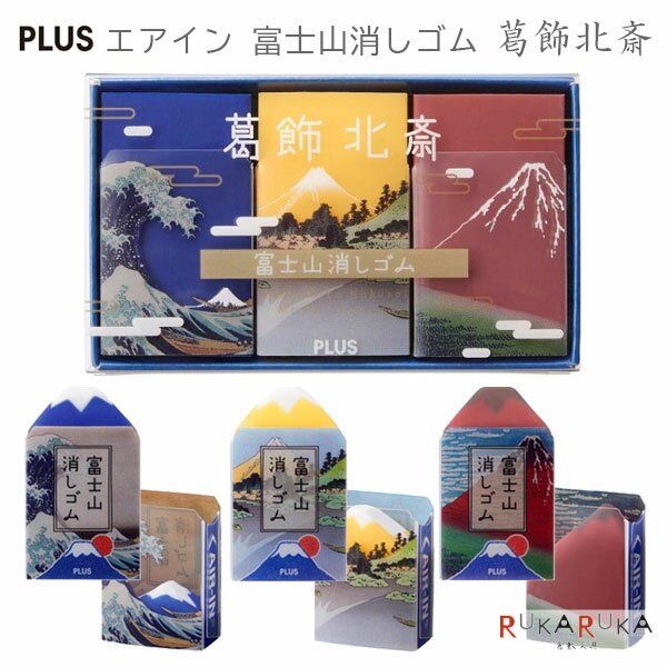 限定！エアイン 富士山消しゴム 葛飾北斎 3種入り プラス 50-36-216 【ネコポス可】 [M便 1/9] 人気 ケシゴム けしごむ 冨嶽三十六景 富士山のサムネイル