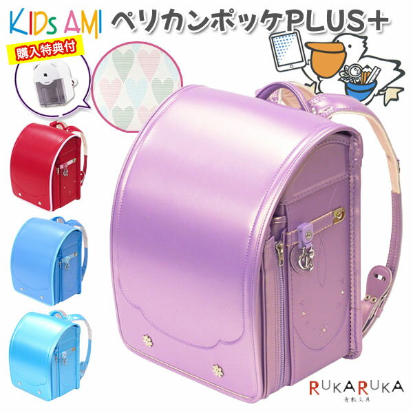 楽天倉敷文具RUKARUKA2025年版 【キッズアミ/ナース】ランドセル KIDS AMI ペリカンポッケPLUS+ プラス ウィング背カン エコボーン ナース鞄工 女の子 全4種類 マチ12cm＋8cm【特典付き】【レビューキャンペーン中】 学習院型 A4フラットファイル対応 シンプル 大容量