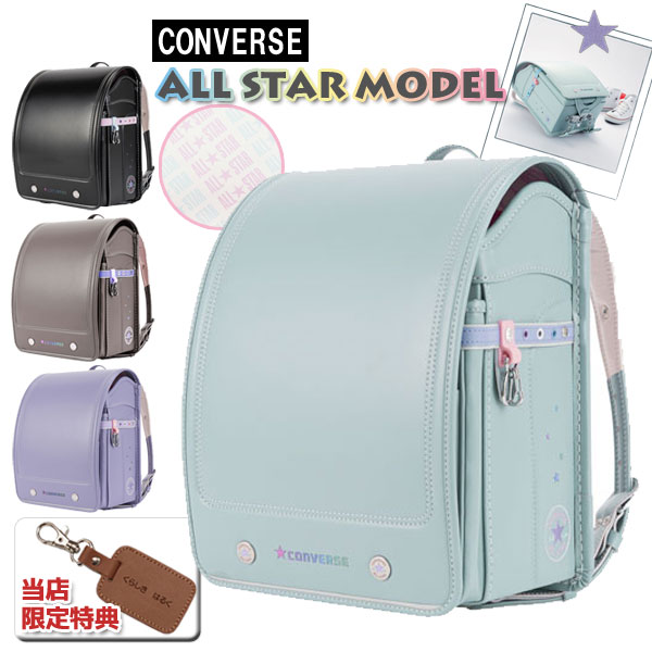 2023年版 ランドセル コンバース ALL STAR MODEL [オールスターモデル] ウィング背カン エコボーン ナース鞄工 女の子 全4種類 マチ13.5cm 【特典付き】 学習院型 A4フラットファイル対応 大容量 オシャレ