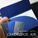 超薄型名刺入れ　CARDRIDGE AIR〔カードリッジ・エア〕2枚入り　全3色 ロンド工房　CA10*【ネコポス可】