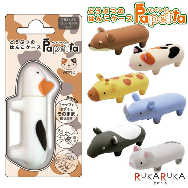 パペッタ≪Papetta≫ どうぶつのはんこケース [全6種類] Φ10.5〜12mm対応 サンビー 91-PPTA-SB　*ネコポ..