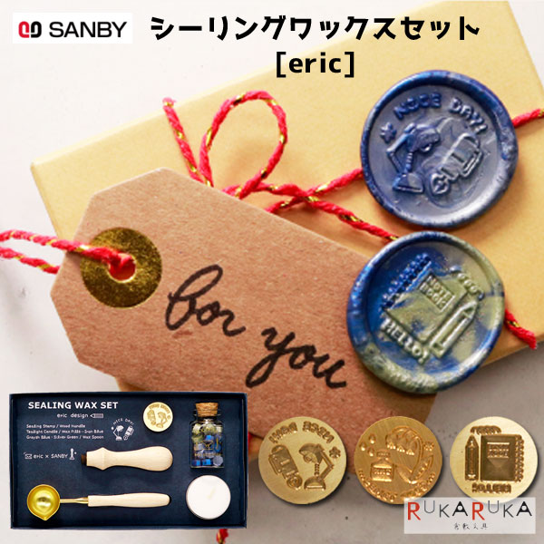 シーリングワックスセット [eric] 全3種類 サンビー 91-ERIC-SLG-SET** *ネコポス不可* エリック 消し..