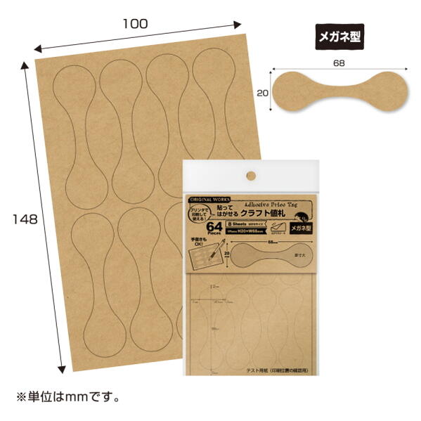 オリジナルワークス　OA貼ってはがせるクラフト値札　販促資材　メガネ型/長型　大サイズ　ハンドメイド　ササガワ　35-20-5**　【ネコポス便可】 2