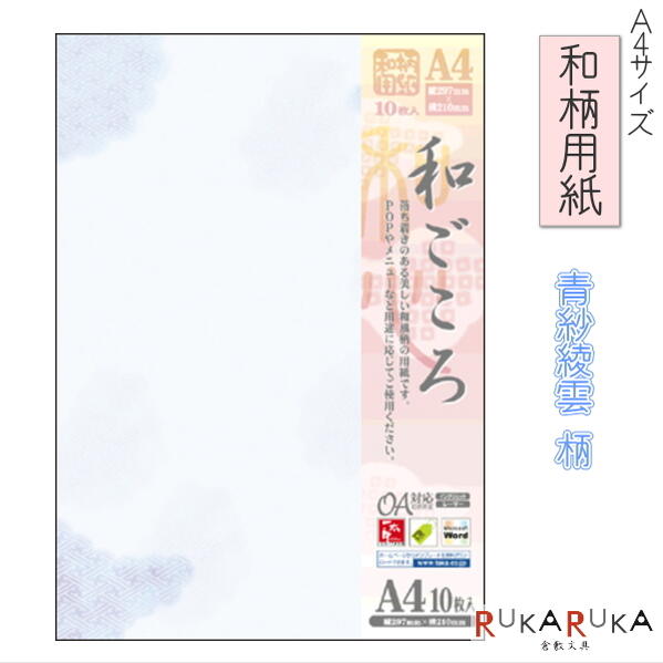 ササガワ　和柄用紙 和ごころ A4サイズ [青紗綾雲]