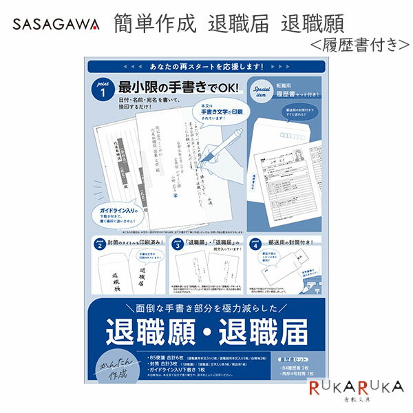 簡単作成 退職届 退職願 履歴書付　ササガワ 35-44-506【ネコポス便可】[M便 1/3]B5 便箋 封筒 届出書 届け 退職 転職 願い 書類B5 テンプレート 簡単 用紙 セット 仕事 郵送 手書き 履歴書