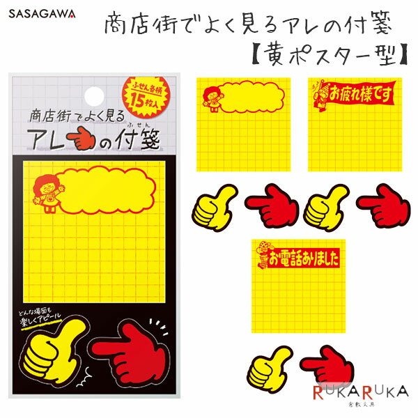 商店街でよく見るアレの付箋 [黄ポスター型] 全3種類 ササガワ 35-22-602* 【ネコポス可】 [M便 1/18] ..