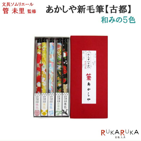 筆ペン 新毛筆 古都 和みの5色 管未里監修 あかしや 563-SAW-MK/5V 【ネコポス便可】 文具ソムリエール 筆ぺん 鮮やか 京友禅和紙 贈り物 ギフト