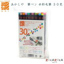 水彩毛筆「彩」30色セット 毛筆ペン あかしや 563-CA200/30V *ネコポス不可* 安心キャップ 趣味 イラスト 絵はがき 母の日 ギフト 63_C