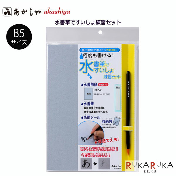 水書筆ですいしょ練習セット B5 あかしや 563-AZ-70SUF 【ネコポス可】何度でも書ける 汚れない すいしょ 水書