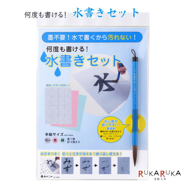 水で書ける 習字　 水書きセット あかしや 563-AZ-140MF *ネコポス不可* 何度も書ける 汚れない 書道 習字 毛筆