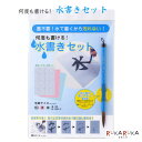 水書きセット あかしや 563-AZ-140MF *ネコポス不可* 何度も書ける 汚れない 書道 習字 毛筆