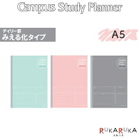 《ノート》 スタディプランナー [デイリー罫みえる化タイプ] A5サイズ [全3色] キャンパス/Campus コクヨ 10-ノ-Y82MD-* 【ネコポス可】 勉強スケジュール 予定 テンプレート ガントチャート はかどる 自宅学習 テスト対策 模試対策