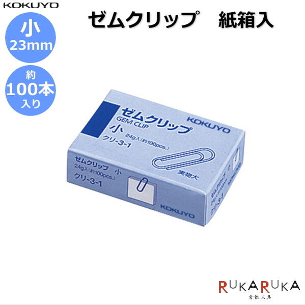 ゼムクリップ 紙箱入 小23mm 約100本入 コクヨ 10-クリ-3-1 【ネコポス可】 事務用品 事務所 オフィス 大容量 書類整理