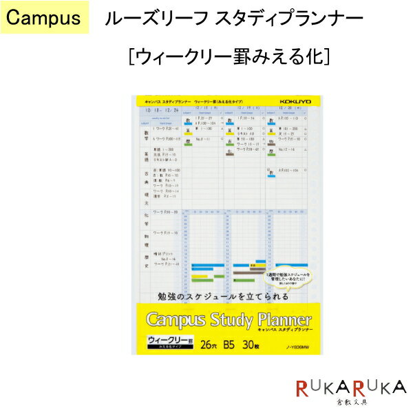 ルーズリーフ スタディプランナー ウィークリー罫みえる化 キャンパス/Campus コクヨ 10-ノ-Y836MW 【ネコポス便可】 勉強スケジュール 予定 テンプレート はかどる 自宅学習 テスト対策 模試対策