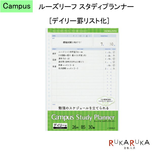 ルーズリーフ スタディプランナー デイリー罫リスト化 キャンパス/Campus コクヨ 10-ノ-Y836LD 【ネコポス便可】 勉強スケジュール 予定 テンプレート はかどる 自宅学習 テスト対策 模試対策