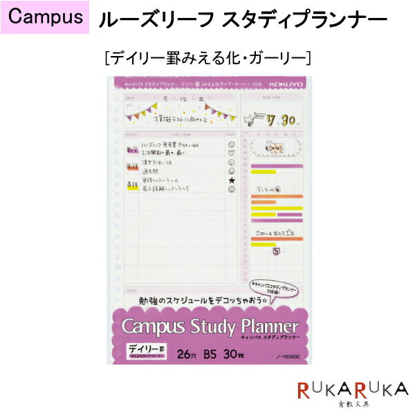 ルーズリーフ スタディプランナー デイリー罫みえる化 ガーリー キャンパス/Campus コクヨ 10-ノ-Y836GD 【ネコポス便可】 勉強スケジュール 予定 テンプレート はかどる 自宅学習 テスト対策 模試対策