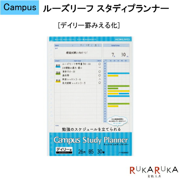 ルーズリーフ スタディプランナー デイリー罫みえる化 キャンパス/Campus コクヨ 10-ノ-Y836MD 【ネコポス便可】 勉強スケジュール 予定 テンプレート はかどる 自宅学習 テスト対策 模試対策