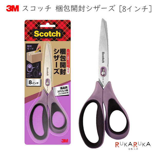 Scotch《スコッチ》はさみ 梱包開封シザーズ [8インチ] スリーエムジャパン(3M) 90-1488-J 【ネコポス可】[M便 1/2]ワンタッチ カッター 段ボール ハンドル ロック ソフトグリップ シンプル パープル ステンレス鋼