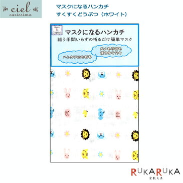 手作りマスクキット／マスクになるハンカチ コットン100％ すくすくどうぶつホワイト （1人用）シエル 1520-MH-001【ネコポス可】咳エチケット 簡易マスク 大人　感染予防　手作り