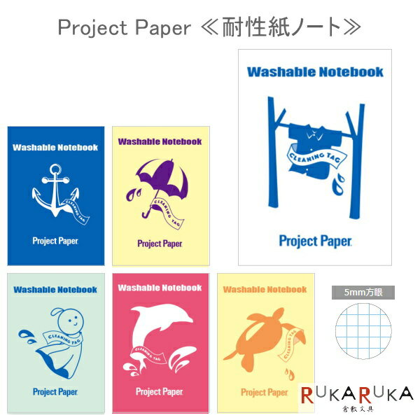 プロジェクト耐洗紙ノート 5mm方眼 A5サイズ [全6柄] オキナ 170-PW**** 【ネコポス可】 プロジェクトペーパー 水に強い　クリーニングタグ アウトドア 屋外作業 災害時 62_C