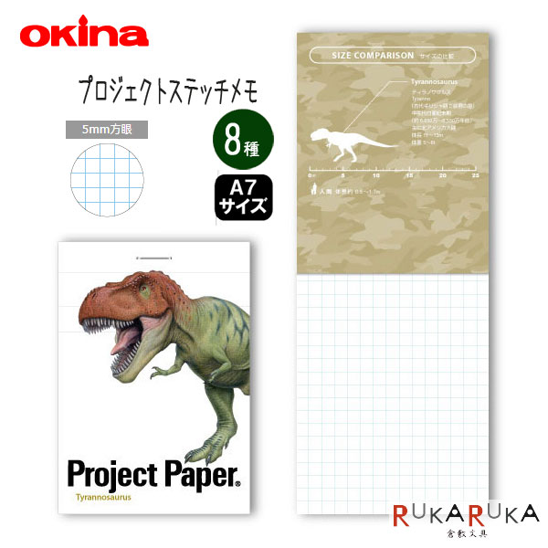 プロジェクトステッチメモ《プロジェクトペーパー》  全8種 A7サイズ 5mm方眼 オキナ 170-PM37**  恐竜 dinosaur Project Paper. 藤井康文 イラスト 携帯用 考案する 投影する 具体化する はっきり伝える