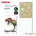 プロジェクトステッチメモ《プロジェクトペーパー》  全8種 A7サイズ 5mm方眼 オキナ 170-PM37**  恐竜 dinosaur Project Paper. 藤井康文 イラスト 携帯用 考案する 投影する 具体化する はっきり伝える