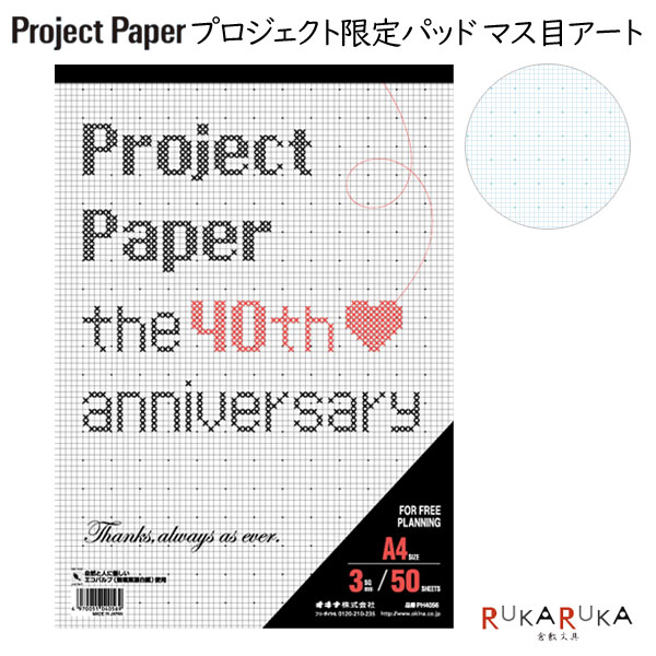 【4冊までネコポス便対応可能商品】 「プロジェクト限定パッドA4」 紙の加工や一味違うデザインが楽しめるユニークな限定レポートパッド。 クロスステッチ風のタイトルデザインでかわいさ爆発！ 本文は3mm方眼で、5マスごとにドットを配置。 マス目が数えやすく、刺繍やドット絵にもピッタリ！ Project Paper ちょっとしたメモからクリエイティブワーク、ビジネス・ライティングなど、さまざまな用途に対応でき、書き込む場所やレイアウトを気にせず自由にお使いいただけるよう、中紙の罫線は、ページの端まで罫線を設けた全面方眼罫を採用。 記入内容がはっきりと際立つ真っ白な紙色と、滑らかでインクが滲みにくく、程よい厚みの紙質が、書き込むことの心地よさを創出します。 【仕様】 ・サイズ：W210×H297mm A4サイズ ・50枚 ・3mm5マスドット方眼ブルー罫 ・特抄上質紙64g/m2 ・天のりクロス巻 ★その他のプロジェクトペーパーはコチラから ※こちらの商品はネコポス便対応商品となります。 ＜全国一律　290円＞ ネコポス便についての詳しい説明はこちらをご覧ください。 ネコポス便をご希望のお客様は配送方法の変更をしてください。 選択されていない場合は宅配便にて発送させていただきます。 ※ネコポス便はポストへのお届けとなりますので、日時指定は出来ません。 ※ネコポス便対応商品を複数ご購入いただいた場合は、宅配便に切り替えさせていただく場合がございます。 ご了承くださいませ。