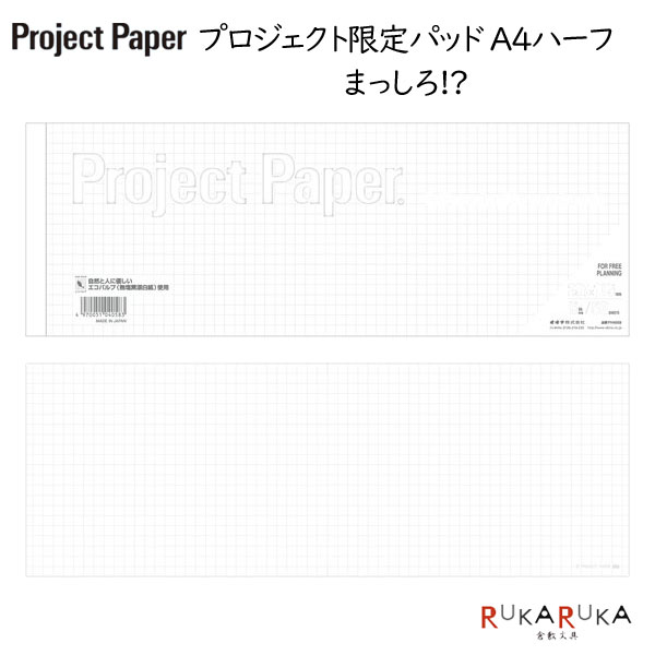 Project Paper《プロジェクトペーパー》A4ハーフサイズ 5mm方眼 50シート  オキナ 170-PH4058   考案する 投影する 具体化する はっきり伝える レポートパッド ノートパッド ビジネス 会議 企画 レポート用紙