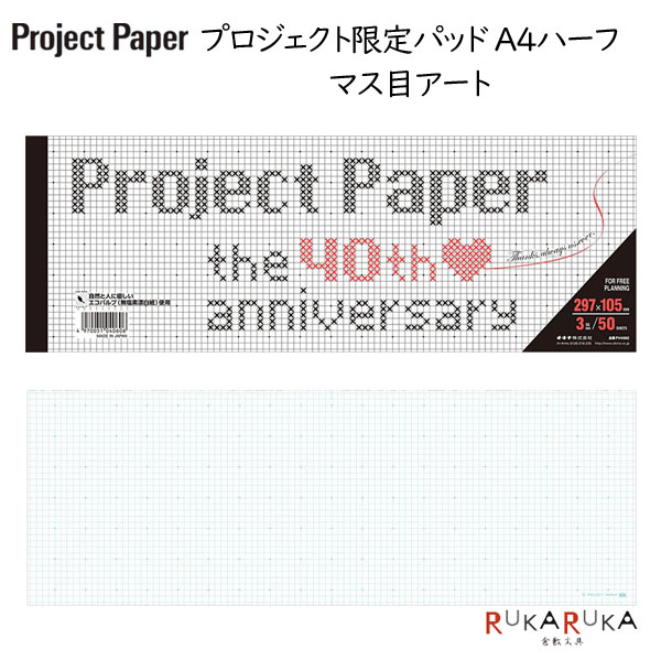 【ネコポス便対応可能商品】 「プロジェクト限定パッドA4」 紙の加工や一味違うデザインが楽しめるユニークな限定レポートパッド。 クロスステッチ風のタイトルデザインでかわいさ爆発！ 本文は3mm方眼で、5マスごとにドットを配置。 マス目が数えやすく、刺繍やドット絵にもピッタリ！ A4のハーフサイズなので、机のちょっとしたスキマで使えたり、持ち運びにも便利 Project Paper ちょっとしたメモからクリエイティブワーク、ビジネス・ライティングなど、さまざまな用途に対応でき、書き込む場所やレイアウトを気にせず自由にお使いいただけるよう、中紙の罫線は、ページの端まで罫線を設けた全面方眼罫を採用。 記入内容がはっきりと際立つ真っ白な紙色と、滑らかでインクが滲みにくく、程よい厚みの紙質が、書き込むことの心地よさを創出します。 【仕様】 ・サイズ：W105×H297mm A4ハーフサイズ ・50枚 ・3mm5マスドット方眼ブルー罫 ・特抄上質紙64g/m2 ・天のりクロス巻 ★その他のプロジェクトペーパーはコチラから ※こちらの商品はネコポス便対応商品となります。 ＜全国一律　290円＞ ネコポス便についての詳しい説明はこちらをご覧ください。 ネコポス便をご希望のお客様は配送方法の変更をしてください。 選択されていない場合は宅配便にて発送させていただきます。 ※ネコポス便はポストへのお届けとなりますので、日時指定は出来ません。 ※ネコポス便対応商品を複数ご購入いただいた場合は、宅配便に切り替えさせていただく場合がございます。 ご了承くださいませ。