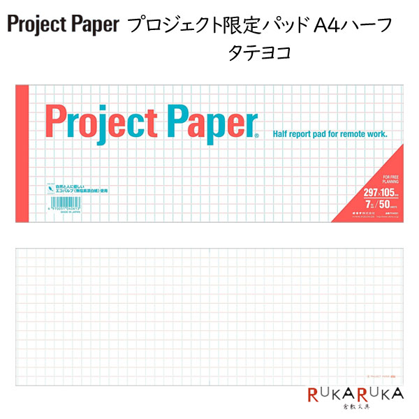 Project Paper《プロジェクトペーパー》A4ハーフサイズ 7mm方眼 50シート [タテヨコ] オキナ 170-PH4061【ネコポス可】[M便 1/6] 考案する 投影する 具体化する はっきり伝える レポートパッド ノートパッド ビジネス 会議 企画 プランニング レポート用紙