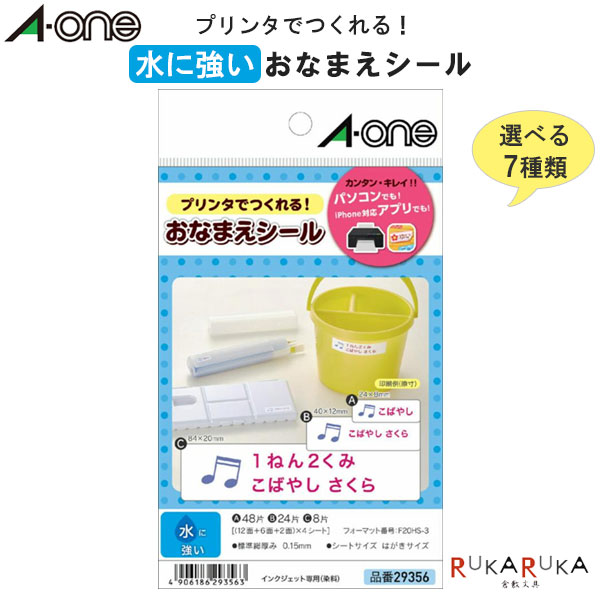 水に強い おなまえシール はがきサイズ プリンタラベル [全7サイズ]エーワン 180-293** 【ネコポス可】..