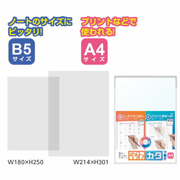 【ネコポス便対応可能商品】59-SK-4081-T　透明　やわカタ下敷き　B5サイズ裏表で書き心地が切り替えできる　軟質&硬質　硬筆・ペン習字、速記向け　ソニック