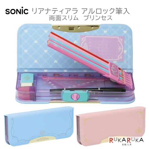 *在庫限り*リアナティアラ アルロック筆入 両面スリム プリンセス [全2色] ソニック 59-FD-1401-* *ネコポス不可* 筆箱 ペンケース 新入学 ロック機能付き