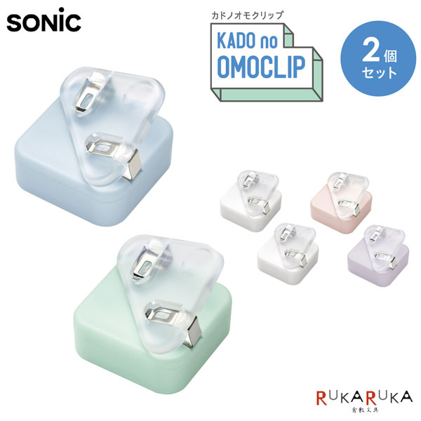 カドノオモクリップ 2個入 おもさでページキープ！ [全3色]ソニック 59-SP-1667-* *ネコポス不可*読書 ..