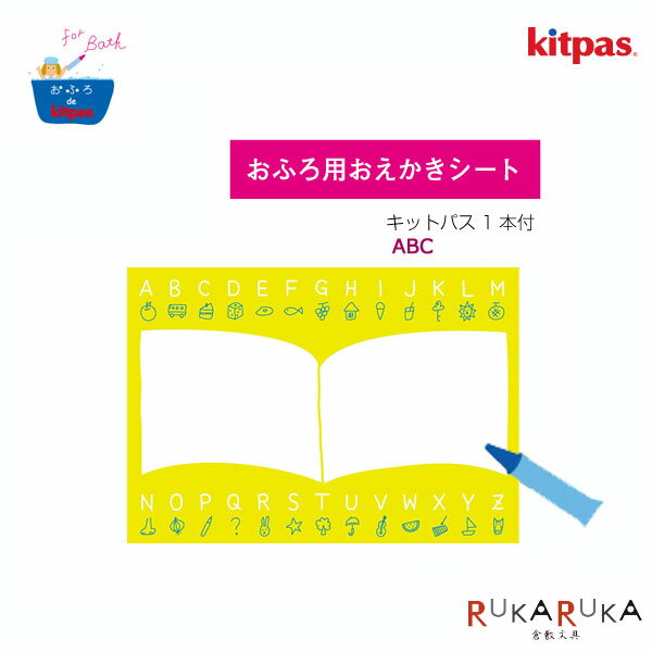 おふろ用おえかきシート ABC キットパス1本付き 日本理化学工業 65-KFOS-ABC ネコポス不可