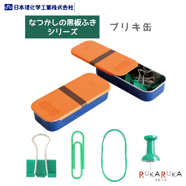 なつかしの黒板ふきシリーズ ブリキ缶 [全4種類] 日本理化学工業 65-DRF-B-* 【ネコポス可】 [M便 1/12] 黒板消し型 ダブルクリップ ゼムクリップ 輪ゴム 画鋲のサムネイル