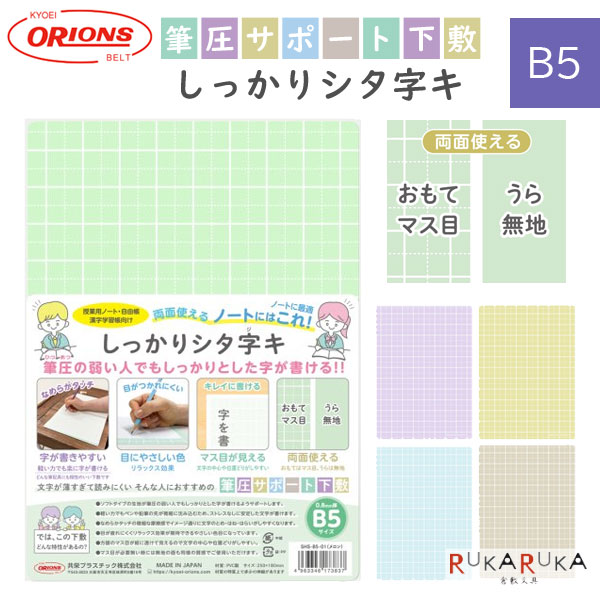 しっかりシタ字キ B5 [全5色] 筆圧サポート下敷 共栄プラスチック 67-SHS-B5-** 【ネコポス可】[M便 1/10] 下敷き 下じき 筆圧弱い なめらかタッチ 書きやすい