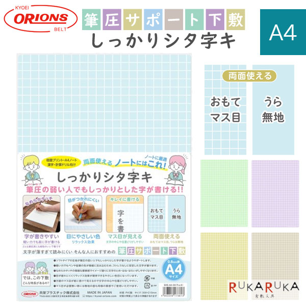 しっかりシタ字キ A4 [全5色] 筆圧サポート下敷 共栄プラスチック 67-SHS-A4-** 【ネコポス可】[M便 1/10] 下敷き 下じき 筆圧弱い なめらかタッチ 書きやすい 1