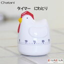 タイマー にわとり茶谷産業 1566-870100 *ネコポス不可* かわいい キッチン リビング カウントダウン