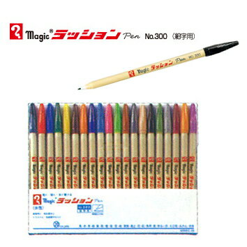 水性マーキングペン ラッションペン NO.300 20色セット 寺西 M300C-20 水性ペン 水性マーキングペン ラッションペン NO.300 20色セット 寺西 M300C-20 水性ペン