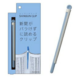 SHINBUN CLIP スカイ（ブルー）リアライズ　00409　新聞クリップ