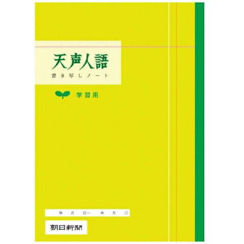 天声人語　書き写しノート・学習用　A4サイズ　朝日新聞　786-360021　【5冊までネコポス可】国語力　語彙力　文章力　自宅学習