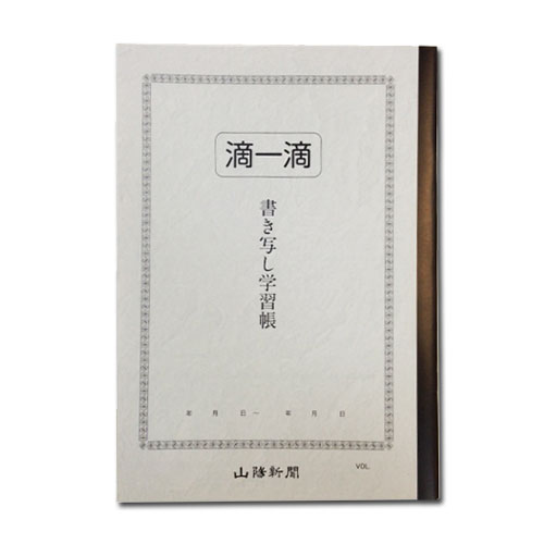 滴一滴 書き写し学習帳 A4サイズ 山陽新聞 シンテキイツテキ【4冊までネコポス可】国語力　語彙力　文章力　自宅学習