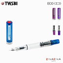 TWSBI ECO (ツイスビー エコ) 万年筆 ［トランスブルー/ライラック/トランスパープル］TWSBI 1907-M25301 0/M74487 0/M74476 0 【送料無料※】ツイスビー 万年筆 ギフト 台湾