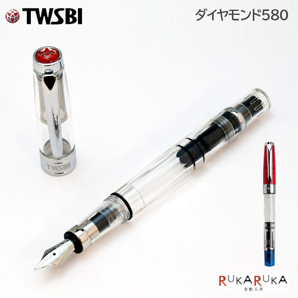 TWSBI Diamond 580 (ツイスビー ダイヤモンド 580) スタンダード 万年筆［クリア / ルビーレッド ］1907-M74431 0 / M74460 0 【送料無料※】ツイスビー 透明 万年筆 ギフト 台湾