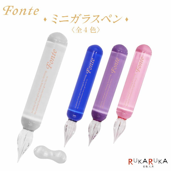 Fonte ミニガラスペン(ペン置き付) 全4色 日本出版販売株式会社 499-FO4668 ネコポス不可 ガラスペン ギフト ミニサイズ フォンテ