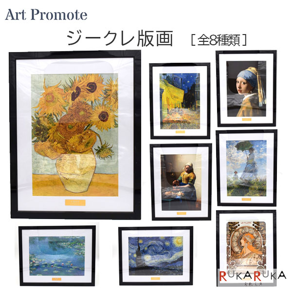 乐天商城 - ＊在庫限り＊ジークレ版画 フレーム付 [全8種類] アートプロモート 2243-A4-AP** *ネコポス不可* 有名絵画 インテリア おしゃれ 65_C